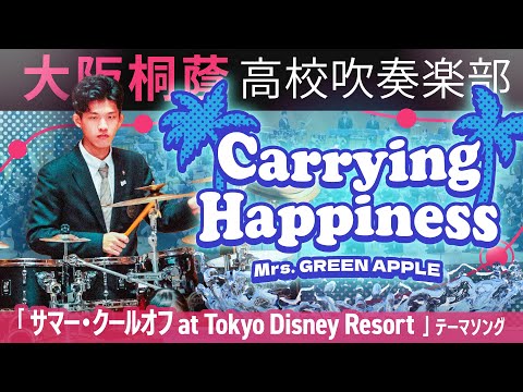 Carrying Happiness/Mrs. GREEN APPLE【大阪桐蔭吹奏楽部】