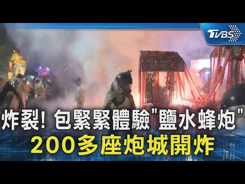 炸裂! 包緊緊體驗「鹽水蜂炮」 200多座炮城開炸｜TVBS新聞 @TVBSNEWS02