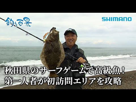 【釣り百景】#563 秋田県のサーフゲームで高級魚！第一人者が初訪問エリアを攻略