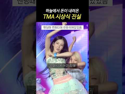 컨페티에 돈이 섞여 내렸다는 TMA <strong>시상식</strong> 진실ㅋㅋㅋ