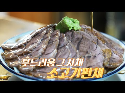 막국수와 환상 궁합! 아롱사태로 만든 ‘소고기편채’