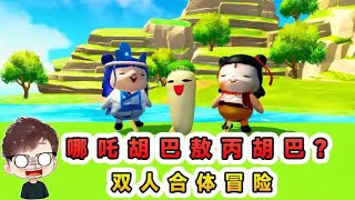 蛋仔派對：哪吒胡巴還是敖丙胡巴？雙人合體，一起冒險！