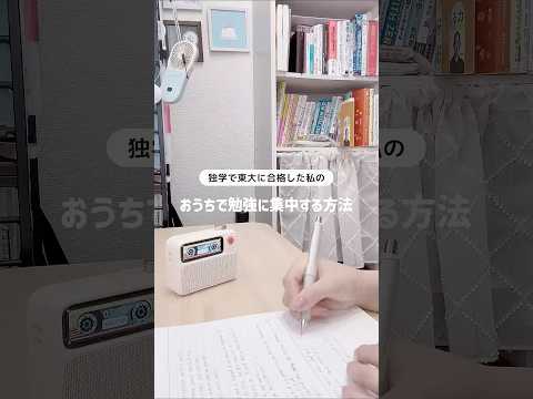 \ 自宅浪人で東大合格 / おうち勉強に集中する5つのコツ🌻