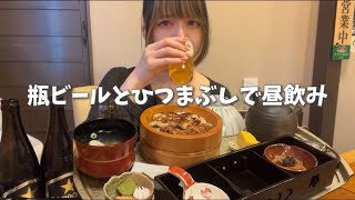 好きぴの余韻に浸りながらひつまぶしでビール飲みまくる🍺