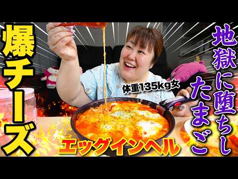 【地獄たまご】体重135kg女が寝起きにチーズたっぷり朝ごはんを作って食べる!!【エッグインヘル】