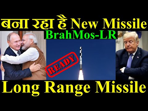 इंडिया बना रहा है New Missile, Long Range Hypersonic Missile, BrahMos-LR