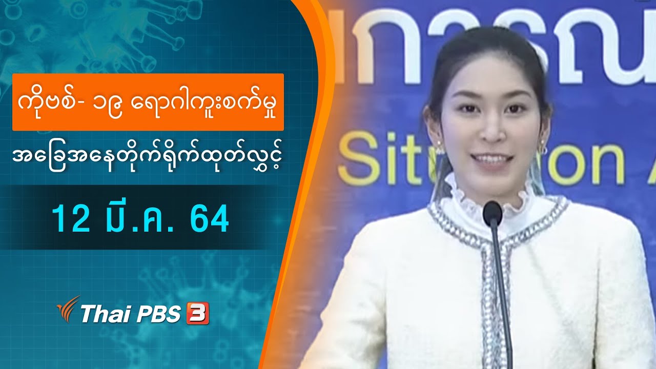 ကိုဗစ်-၁၉ ရောဂါကူးစက်မှုအခြေအနေကို သတင်းထုတ်ပြန်ခြင်း (12/03/2021)