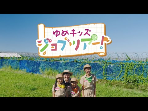 ゆめキッズジョブツアー！ #２ JAふくれん篇