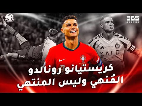 كريستيانو رونالدو أسطورة لا تنتهي عندما يصبح العمر مجرد رقم