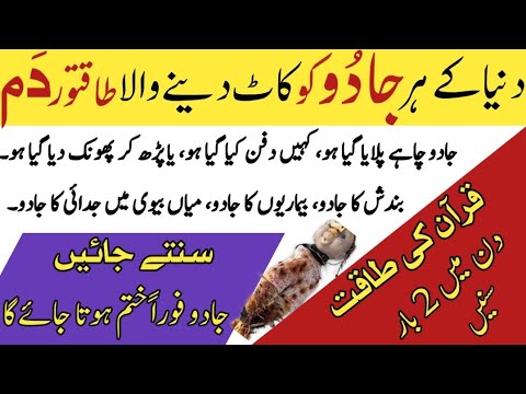Dunia k har Jadu Ko kaat Dene Wala Taqatwar Dam | jadu ko khatam karne ka Ruqyah Hafiz Ali irshad