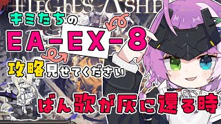 【#アークナイツ】同時視聴！キミたちのEA-EX-8（挽歌が灰に還る時）攻略見せてください【Arknights/명일방주】