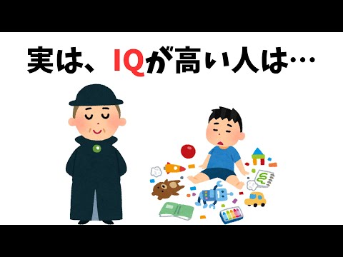 【9割が知らない雑学】実は、IQが高い人は…