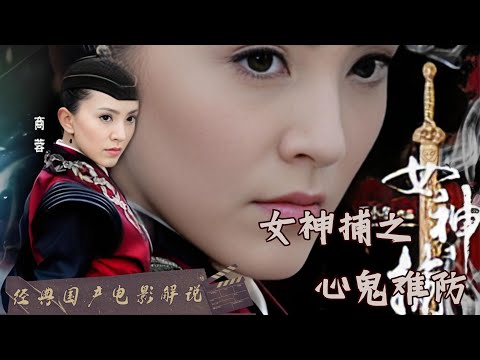 【#电影解说 】#女神捕之心鬼难防｜心鬼交织，捕风捉影！揭秘不可思议的犯罪迷雾！