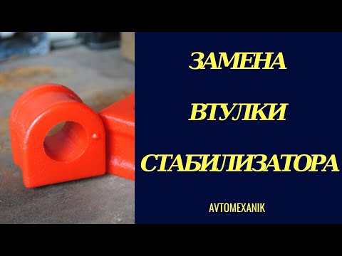 Замена втулки стабилизатора