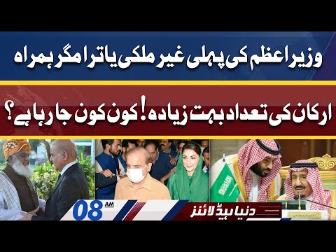 PM Shahbaz's Saudi Arab Visit | Dunya News Headlines 08 AM | 26 April 2022