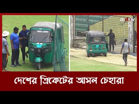 দেশের ক্রিকেটের আসল চেহারা | Bangladesh Cricket | DOT TV