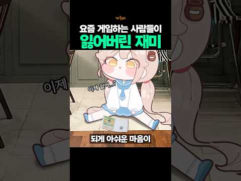 게임할 때 요즘은 못 느낀다는 재미
