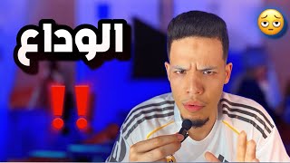 هذا الفيديو سيحذف ….. مالقصة ‼️😔