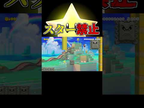スター禁止コースですよね知ってますよ #マリオメーカー2 #shorts #マリメ2