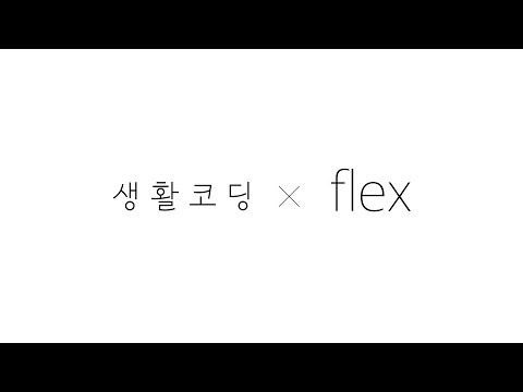 CSS - Flexbox : 레이아웃을 마음대로!