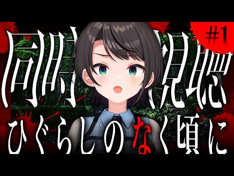 【】ひぐらしのなく頃に　同時視聴会【ホロライブ/大空スバル】