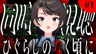 【#生スバル】ひぐらしのなく頃に　同時視聴会しゅばあああああああああああああああああああああああああああああああああああああ！！！！！！【ホ