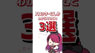 【あるある】スロッターにしかわからない3つのこと。 #パチスロ #shorts
