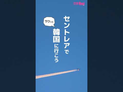 【ソウル、釜山、清洲へ】“今すぐ行きたい”韓国はセントレアから～！