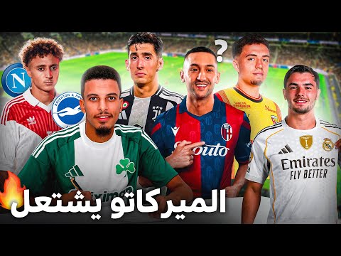 هل يعود زياش إلى أوروبا ؟ مستقبل براهيم مع ألونسو؟ مارسيليا لا تريد أوناحي ..!