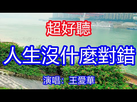 天呀！太好聽了，6月王愛華超火傷感情歌《人生沒什麼對錯》，獨特的嗓音，單曲循環聽不夠！誰的心中裝滿了苦澀，人生的路坎坷又曲折！唱的撕心裂肺，聽得痛哭流涕！重慶風景！傷感情歌！療癒情歌！