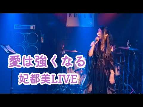 【LIVE】愛は強くなる/妃都美【オリジナル曲】