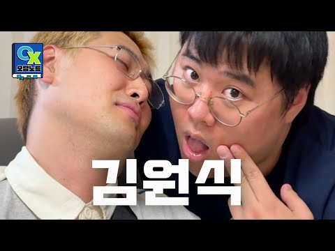 원식이형이랑 비밀연애 공개합니다. ㅣ 오답노트 EP.07 with 김원식