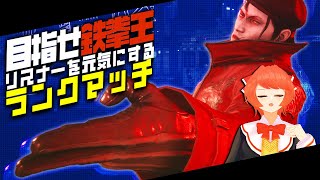 【#TEKKEN8】凡速のアサルト.mp4【ランクマ】 #dragunov #Vtuber