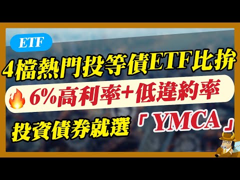 【ETF】4檔熱門投等債ETF比拚！6%高利率+低違約率，投資債券就選「YMCA」