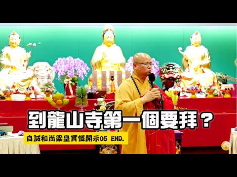 到龍山寺第一個要拜(中文字幕) 自誠和尚梁皇寶懺開示05 END.
