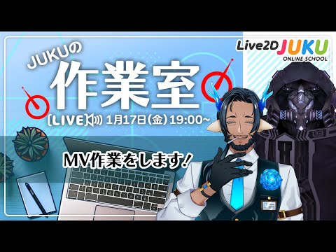 【JUKUの作業室】MV作業をします！【Live2DJUKU】