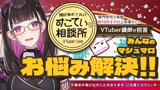 🔴男性Vから視聴者にDMが…！？【お悩み全力回答】💭#134 #すこてい相談所【 VTuber講師 / 禰好亭めてお 】