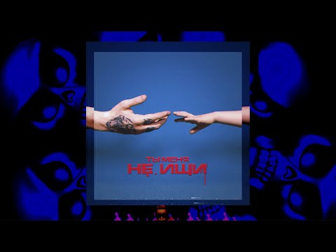 DK - Ты меня не ищи (ft. Вирус) (Lyrics video)