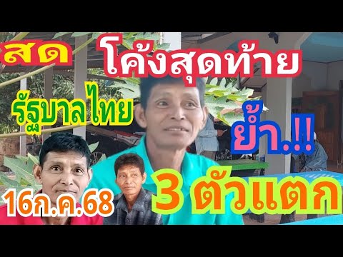 กำลังถ่ายทอดสด!โค้งสุดท้ายเซียนลุน 16ก.ค.68