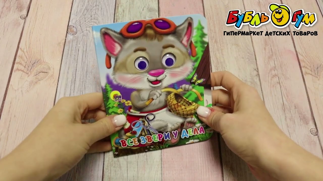 Книга с глазками Все звери у дела - видео