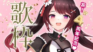 【4周年記念🌸#歌枠 】室町ナナから感謝の気持ちを込めて💗リクエストに応えて歌うよ🎤✨