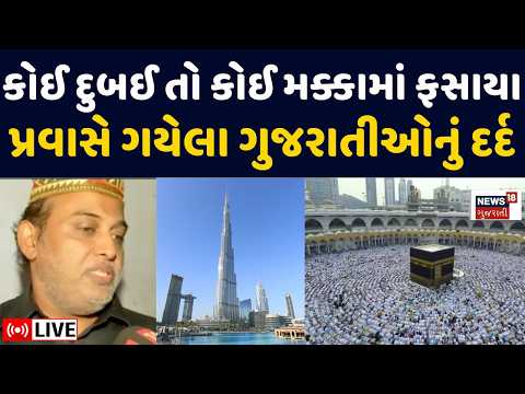 Gujarati Stuck In War LIVE | કેટલાય ગુજરાતીઓ યુદ્ધમાં ફસાયા | Gujarat | Dubai | World War | N18G