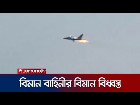কর্ণফুলীতে আছড়ে পড়ল ওয়াই এ কে- ওয়ান থার্টি প্রশিক্ষণ যুদ্ধ বিমান | Airforce  accident | Jamuna TV