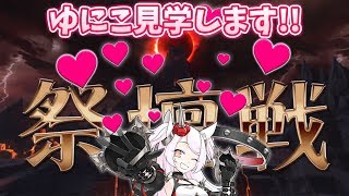 [LIVE] 【タワーオブアイオン・天族】ゆにこカメラマンが祭壇戦を密着取材！！【公式応援VTuber】