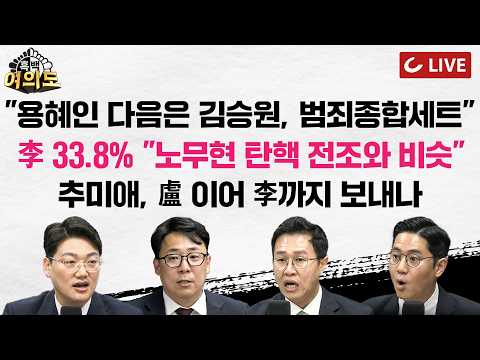 [🔴LIVE] 李지지율 33.8% 또 최저…국힘, 민주당에 역전 | 용혜인 사퇴했지만…김승원은? 청문회 D-1 | 추미애, 盧 이어 李까지 보내나 [흑백여의도]