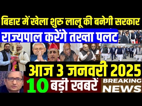 Nonstop News! 3 January 2025| aaj ka taja khabar| 3 January 2025 ka taja samachar| 3 January News