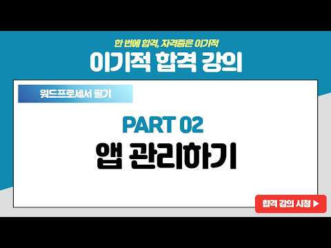 [워드프로세서 필기 <strong>기본서</strong>] [PART 02] 앱 관리하기