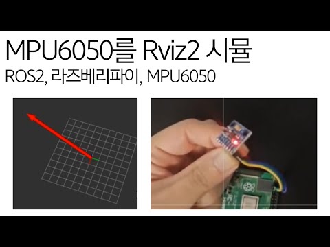 ROS 2와 라즈베리 파이로 MPU6050 센서 구동하기