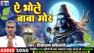 ये भोले बाबा मोर Ye Bhole Baba Mor | Shiv Bhajan | Tikaram Mahilange | शिव भजन | New Cg Bol Bam Song