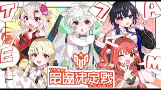 〖 VALORANT ╎V最練習 〗 team7顔合わせ⁺₊✦ / 叢雲カゲツさん、百鬼あやめさん、一ノ瀬うるはさん、小雀ととさん、GONさ